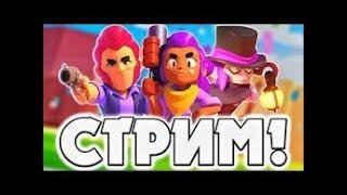 Стрим Brawl Stars/Розыгрыш денег/Играю с подпишикоми/Бесплатная рулетка/Донат в описание