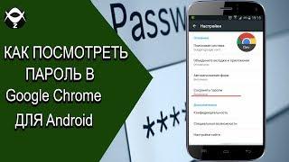 Как посмотреть сохранённые пароли в Гугл Хром для Андроид?