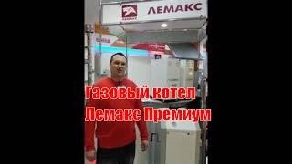 Газовый котел Лемакс Премиум Супергаз газовая техника Самара Одноконтурный котел Лемакс Премиум Отоп