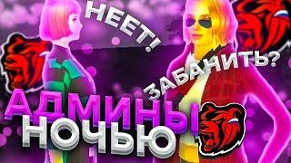 БЛЕК РАША - ЭУ! АДМИНЫ НОЧЬЮ - ВЫ ЧТО ТВОРИТЕ?! СЛЕЖУ за АДМИНАМИ НОЧЬЮ!