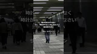 名言・格言【時計を見るのではなく、時計がすることをしなさい。進み続けなさい。 サム・レベンソン】#shorts