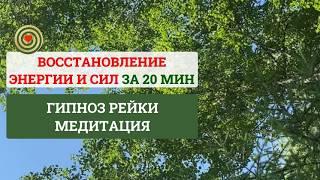 ВОССТАНОВЛЕНИЕ ЭНЕРГИИ И СИЛ ЗА 20 МИНУТ. МЕДИТАЦИЯ РЕЙКИ ГИПНОЗ