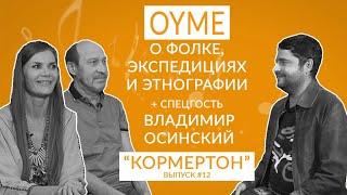 OYME о фолке, экспедициях и этнографии + спецгость Владимир Осинский