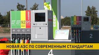 Новая АЗС «Белоруснефти» открылась в Гомеле: все виды топлива, электрозарядка и качественный сервис