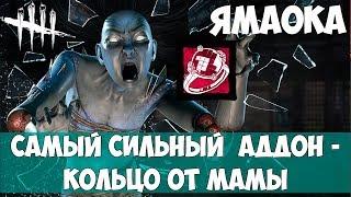 ДУХ РИН ЯМАОКА + САМЫЙ СИЛЬНЫЙ ЕЁ АДДОН - КОЛЬЦО ОТ МАМЫ. DEAD BY DAYLIGHT