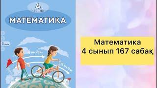 Математика 4 сынып 167 сабақ #математика #4класс