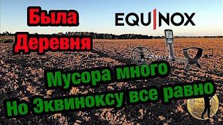 Эквинокс 600. РАСПАХАЛИ ДЕРЕВНЮ! Много находок, серебро прёт, EQUINOX МЕТЁТ! Хабарное место!