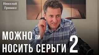 Можно ли носить серьги #2.    Николай Гришко.