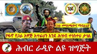 የፋኖ የጋራ አዋጅ አጥፊህን እንደ ሕዝብ ተነስተህ ታገል | Hiber Radio Special Sep 29, 2024