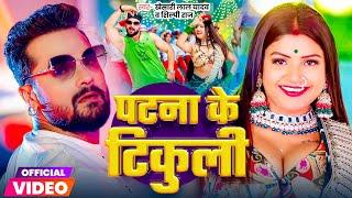 Video | पटना के टिकुली | #Khesari Lal Yadav | Patna Ke Tikuli | #Shilpi Raj | Bhojpuri Song 2024