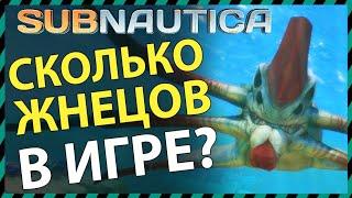 Subnautica СКОЛЬКО ЖНЕЦОВ ЛЕВИАФАНОВ В ИГРЕ?