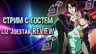  Стрим с Liz Joestar REVIEW