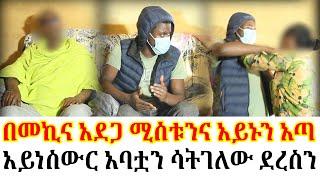 በመኪና አደጋ ሚስቱንና አይኑን አጣ//አይነስውር አባቷን ሳትገለው ደረስን