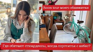 Где живут стюардессы?| EMIRATES CABIN CREW | Room tour | жилье в Дубае #стюардесса #дубай #roomtour