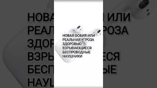 ВЗРЫВАЮЩИЕСЯ AIRPODS#shorts#appleairpod