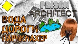 Prison Architect | Обзор модификаций. Вода, стрижка, свои дороги