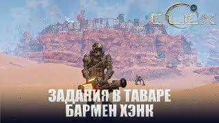 ELEX Задания в Таваре Зажатый рот