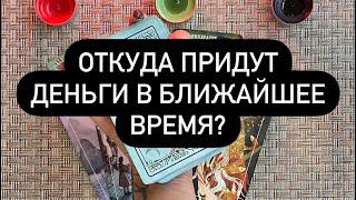 Откуда придут деньги в ближайшее время? Гадание на картах таро онлайн.