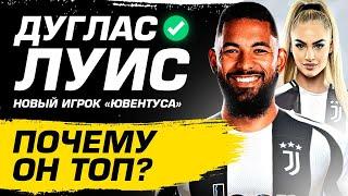 ДУГЛАС ЛУИС - игрок ЮВЕНТУСА! Зачем он нужен Тьяго Мотте?