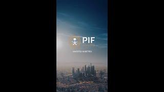 PIF is Invested in Saudi Arabia’s Transformation