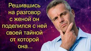 Решившись на разговор с женой он поделился с ней своей тайной от которой она...