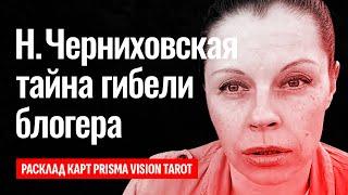 НАТАЛЬЯ ЧЕРНИХОВСКАЯ, ютуб блогер умерла: что случилось, причина её гибели и правда про её врагов?