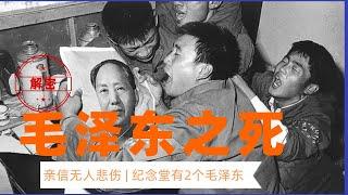 揭秘毛泽东死亡前后发生了什么？|毛泽东死时江青为何会笑？|毛泽东是真传位给华国锋，还是华国锋假传圣旨？|纪念堂内有2个“毛泽东“”是怎么回事？|江青|华国锋|王洪文|张春桥|毛远新|叶剑英|张玉凤