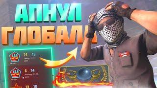 БАГ НА ПОВЫШЕНИЕ ЗВАНИЯ В CS:GO! АПНУЛ ГЛОБАЛА!