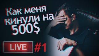 Как кидок на 500$ сделал меня профессиональным фотографом? | LIVE #1