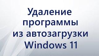 Удаление программы из автозагрузки Windows 11