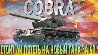 COBRA ОБЗОР  СТОИТ ЛИ ПОТЕТЬ НА НОВЫЙ ТАНК ЗА БП БОЕВОЙ ПРОПУСК  WORLD OF TANKS