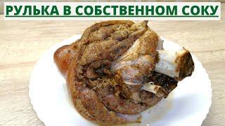 Вареная рулька в собственном соку/Как приготовить свиную рульку/ ВКУСНОДЕЛ