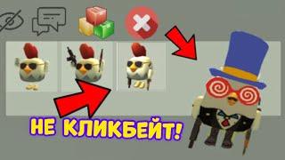 КАК ПОЛУЧИТЬ СЕКРЕТНУЮ АНИМАЦИЮ В ЧИКЕН ГАН!? **НЕ КЛИКБЕЙТ** | Chicken Gun