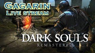 Dark Souls Remastered - 5й Стрим! Прохожу в эфире