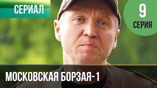 ▶️ Московская борзая 1 сезон 9 серия - Мелодрама | Фильмы и сериалы - Русские мелодрамы