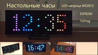 Настольные цифровые Led часы на матрице 8х24 WS2812 и микроконтроллере ESP8266 Wemos mini. FLProg