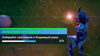 Соберите Светлячков в Рыдающей Роще - Испытания 10 недели 13 сезона Фортнайт