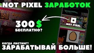 NOT PIXEL АИРДРОП! ПРОКАЧКА и ЛИСТИНГ НОЯБРЬ! ОБЗОР КАК ИГРАТЬ?! ДОНАТ | ЧТО ДЕЛАТЬ ДЛЯ ЗАРАБОТКА?!