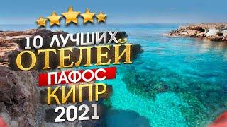 КИПР 2025 Куда поехать? Пафос - 10 лучших отелей