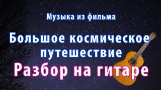 Музыка из фильма "Большое космическое путешествие" Мелодия на гитаре разбор.