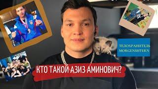 Азиз Аминович! Что ты о нем знаешь? Телохранитель Моргеншетрна.