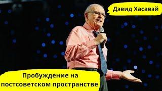 Проповедь Дэвида Хасавея на всеобщей молитве за пробуждение в Средней Азии