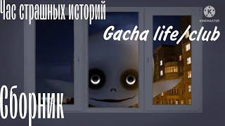 Час страшных историй gacha life/club | сборник