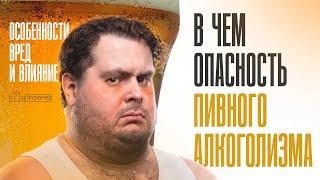 Почему ПИВНОЙ АЛКОГОЛИЗМ Так Опасен? Особенности и Последствия