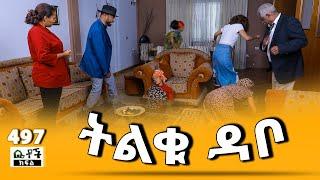 Betoch | “ ትልቁ ዳቦ ” Comedy Ethiopian Series Drama Episode 497