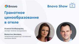 Bnovo Show.Грамотное ценообразование в отеле