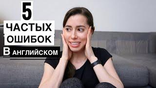 5 ЧАСТЫХ ОШИБОК В АНГЛИЙСКОМ