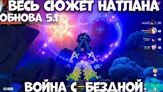 Весь сюжет Натлана! Обнова 5.1  Genshin Impact