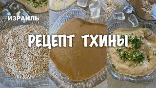 ИЗРАИЛЬ КАК ГОТОВИТЬ ТХИНУ С НУЛЯ( восточная кухня)