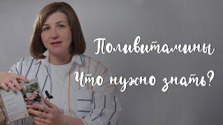 Поливитамины. Что нужно знать?